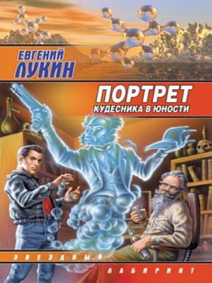 cover image of Портрет кудесника в юности